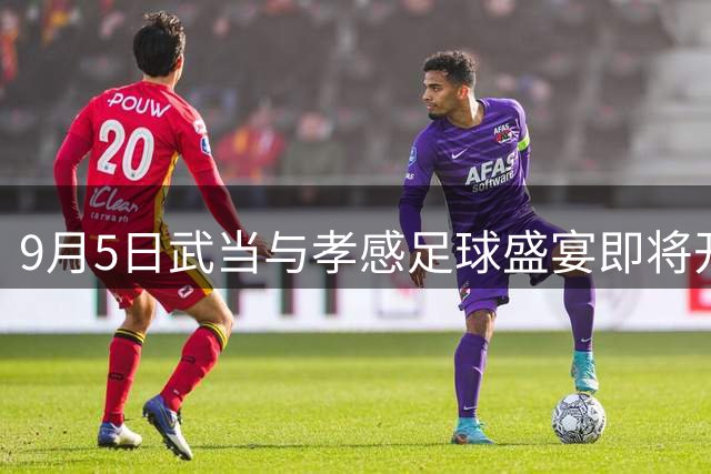 9月5日武当与孝感足球盛宴即将开启